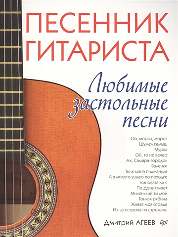 Агеев Д. Песенник гитариста. Любимые застольные песни