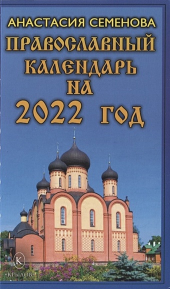 Семенова А. Православный календарь на 2022 год цена и фото