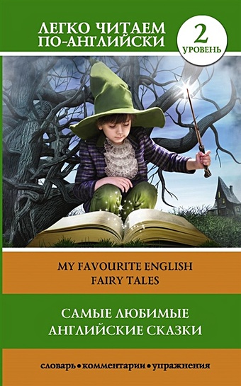 английские сказки для девочек уровень 1 Самые любимые английские сказки. Уровень 2