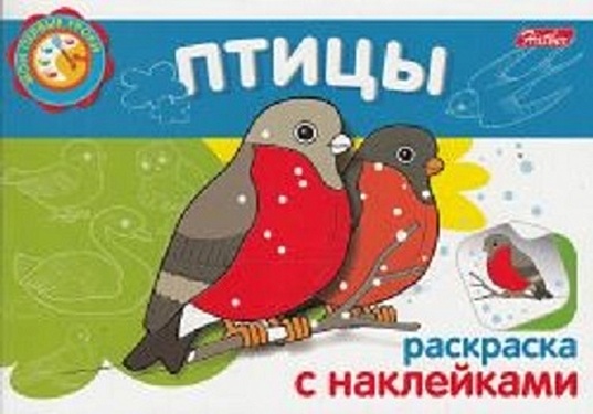 Птицы Раскраска с наклейками (мягк) (Мои первые уроки) (Русанэк)