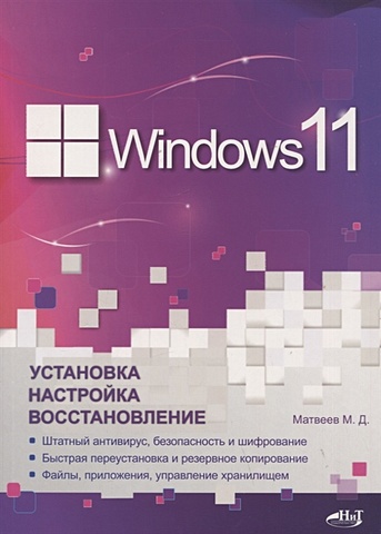 Матвеев М. Windows 11. Установка, настройка, восстановление установка настройка и восстановление windows 7 начали
