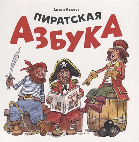 Бабчук А. Пиратская азбука