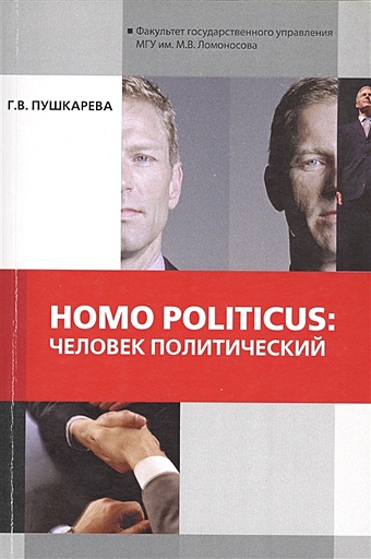 Пушкарева Г. Homo Politicus: Человек политический