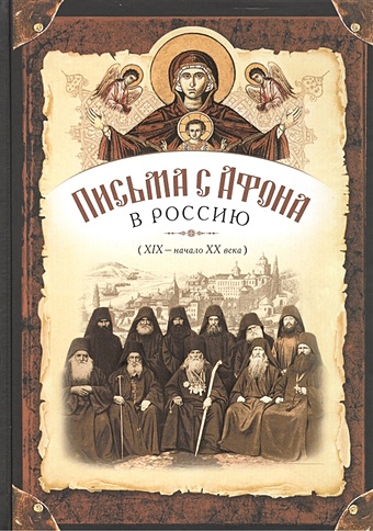 Чеканова Е. (ред.) Письма с Афона в Россию (XIX - начало XX века)