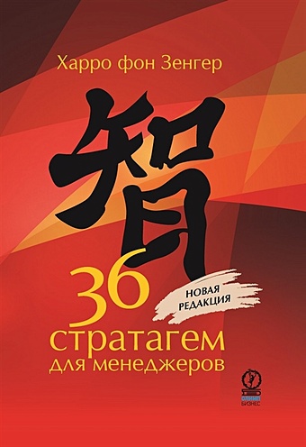 зенгер харро фон стратагемы 1 18 китайское искусство жить и выживать том 1 Зенгер Х. 36 стратагем для менеджеров