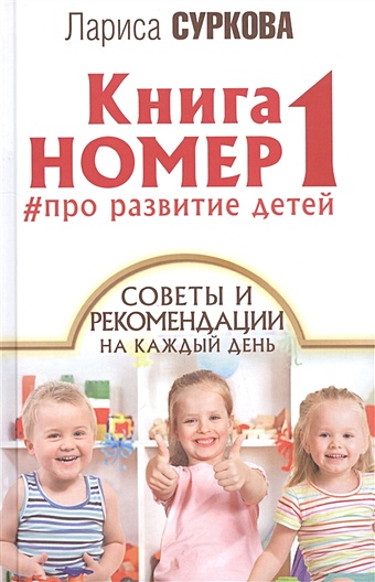 Суркова Лариса Михайловна Книга номер 1 # про развитие детей счастливая семья книжный подарок от ларисы сурковой