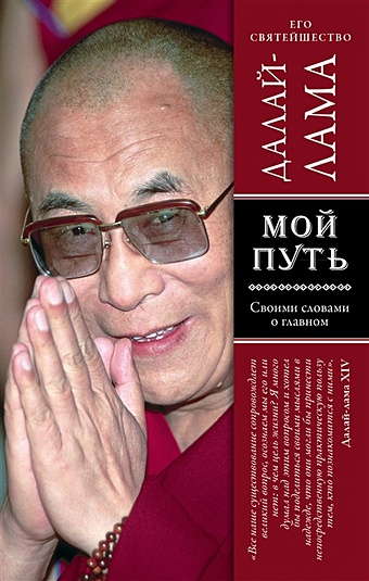 Далай-лама Мой путь цена и фото