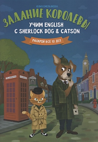 Емельянова Ю. Задание королевы. Учим English с Sherlock Dog & Catson в поисках атлантиды учим english с sherlock dog