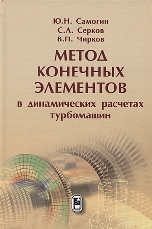 Самогин Ю., Серков С., Чирков В. Метод конечных элементов в динамических расчётах турбомашин
