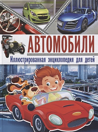 Школьник Ю. Автомобили. Иллюстрированная энциклопедия для детей