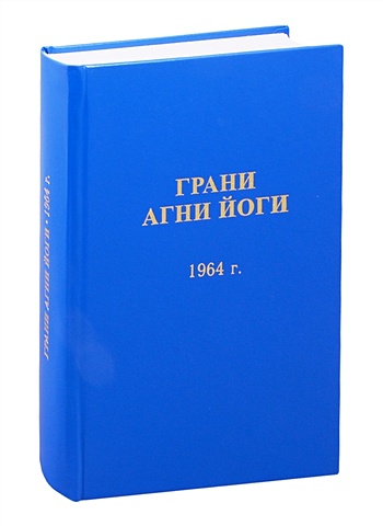 Абрамов Б. Грани Агни Йоги. 1964 год