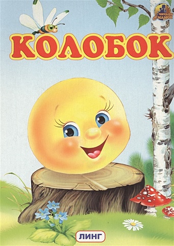Краснобаева И. (ред.) Колобок книга панорама колобок