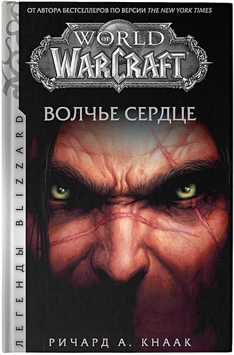 Кнаак Ричард А. World of Warcraft. Волчье сердце кнаак ричард а world of warcraft крыло тени драконы запределья