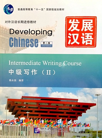 Developing Chinese (2nd Edition) Intermediate Writing Course II deng xiujun chen zuohong experiencing chinese writing book intermediate 2 постижение китайского языка отработка навыков письма средний уровень 2 учебник