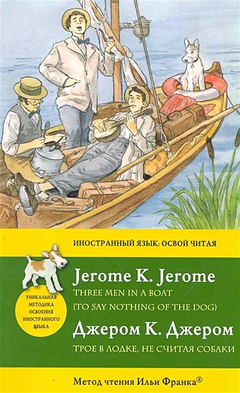 Джером Клапка Джером Трое в лодке, не считая собаки = Three Men in a Boat (To say nothing of the Dog): метод чтения Ильи Франка джером джером клапка трое в лодке не считая собаки three men in a boat to say nothing of the dog