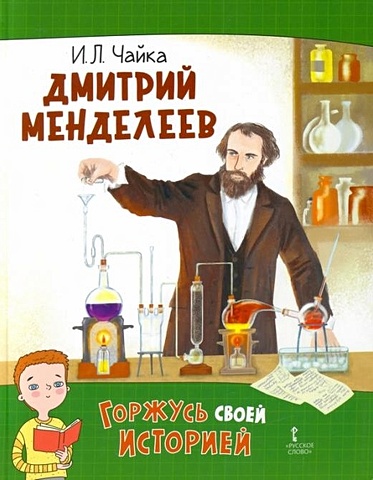 Чайка И.Л. Дмитрий Менделеев плакат дмитрий менделеев