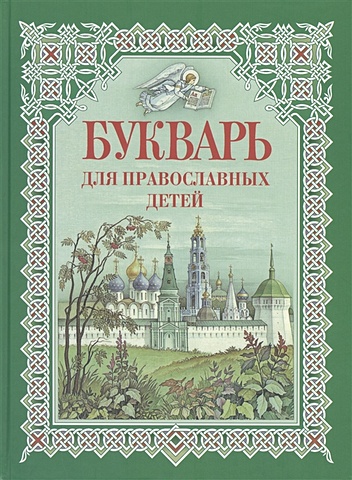 Давыдова Н. Букварь для православных детей. Книга для семейного чтения