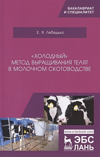 Лебедько Е. „Холодный“ метод выращивания телят в молочном скотоводстве. Учебное пособие лебедько е „холодный“ метод выращивания телят в молочном скотоводстве учебное пособие