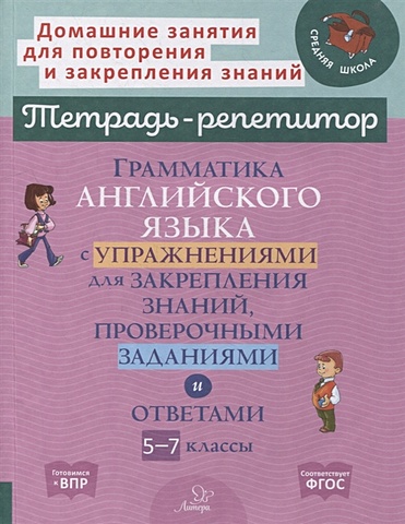 Илюшкина А. Грамматика английского языка с упражнениями для закрепления знаний, проверочными заданиями и ответами. 5-7 классы