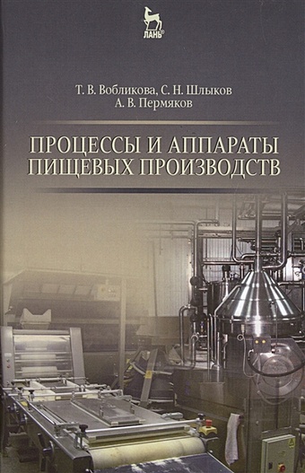 Вобликова Т., Шлыков С., Пермяков А. Процессы и аппараты пищевых производств