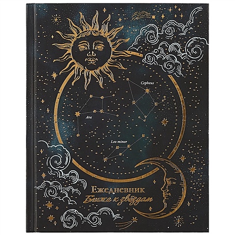 Ежедневник астрологический А5 190л Солнце и луна тв.переплет, тисн.фольгой, мат.лам, офсет
