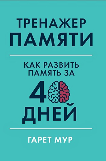 Мур Г. Тренажер памяти: Как развить память за 40 дней мур г тренажер мозга как развить гибкость мышления за 40 дней