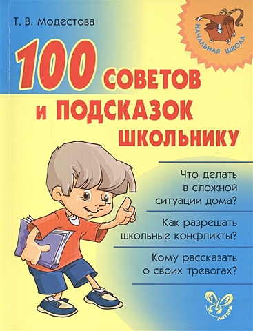 цена Модестова Т. 100 советов и подсказок школьнику