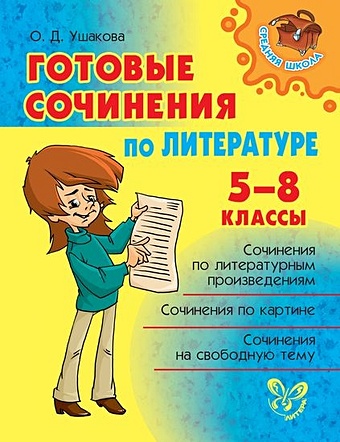Ушакова О. Готовые сочинения по литературе. 5-8 классы