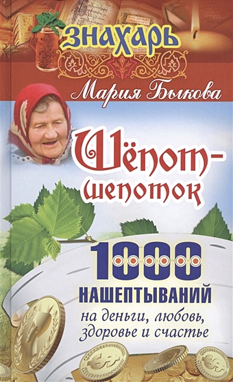 Быкова Мария Шепот-шепоток! 1000 нашептываний на деньги, любовь, здоровье и счастье