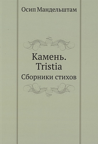 Мандельштам О. Камень. Tristia. Сборники стихов открытие северной земли в 1913 г
