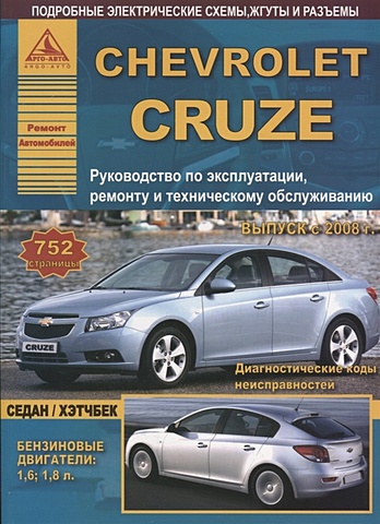 Chevrolet Cruze с 2008 Седан / Хэтчбек с бензиновыми двигателями. Ремонт. Эксплуатация. ТО kia rio выпуск 2005 2011 седан хэтчбек с бензиновыми двигателями 1 4 1 6 л ремонт эксплуатация то