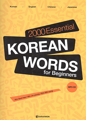 цена Ahn Seol-hee 2000 Essential Korean Words for Beginners (+CD) / 2000 базовых слов корейского языка для начинающих (+CD)