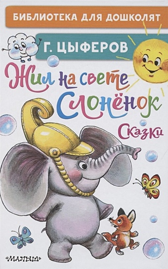 Цыферов Геннадий Михайлович Жил на свете слонёнок. Сказки