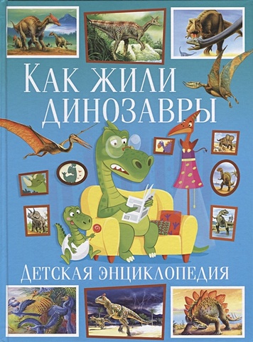 Феданова Ю., Скиба Т. (ред.) Как жили динозавры. Детская энциклопедия