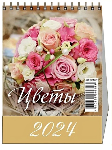 Календарь 2024г 100*140 Цветы настольный, домик