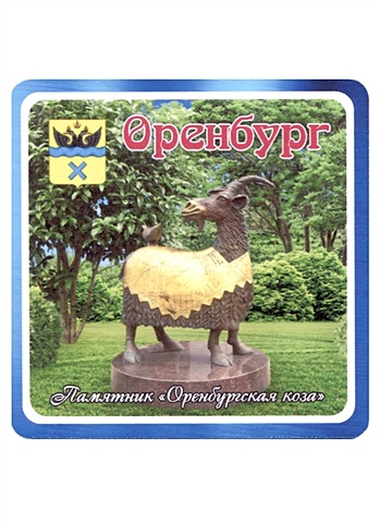 ГС Магнит Оренбург Памятник Оренбургская коза (хдф)(6,7х6,7) магнит бурятия памятник в и ленину