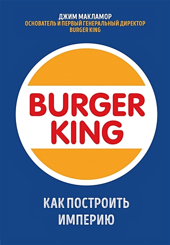 МакЛамор Джим Burger King. Как построить империю nordic stuffed burger press