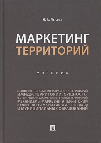 Лысова Н. Маркетинг территорий. Учебник
