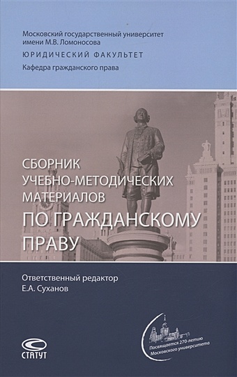 Суханов Е.А. Сборник учебно-методических материалов по гражданскому праву