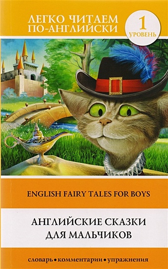 Английские сказки для мальчиков. Уровень 1 волшебная лампа аладдина сказки ст изд