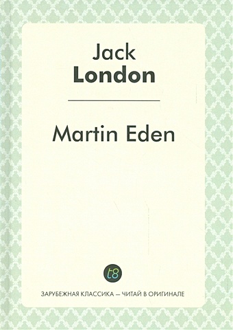 London J. Martin Eden 18 книг комплект книги для чтения на английском языке