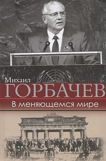 Горбачев Михаил Сергеевич В меняющемся мире большая книга любви и мудрости подарочное издание