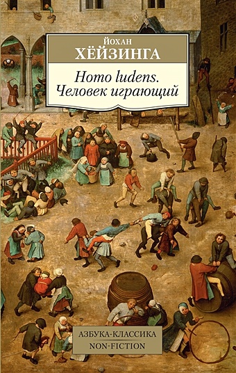 Хейзинга Й. Homo ludens. Человек играющий хёйзинга йохан homo ludens опыт определения игрового элемента культуры