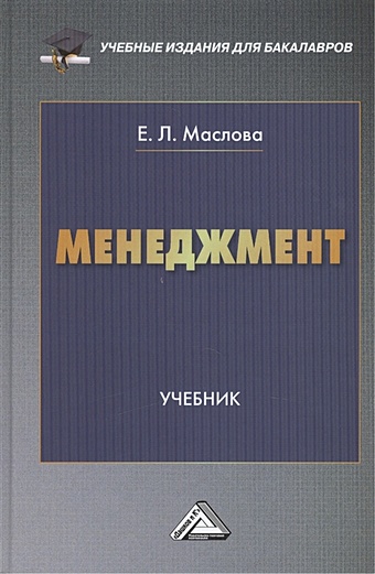 Маслова Е. Менеджмент: Учебник