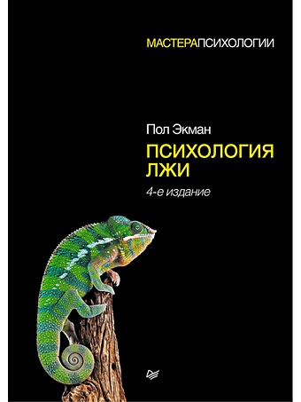 Экман П. Психология лжи. 4-е изд.
