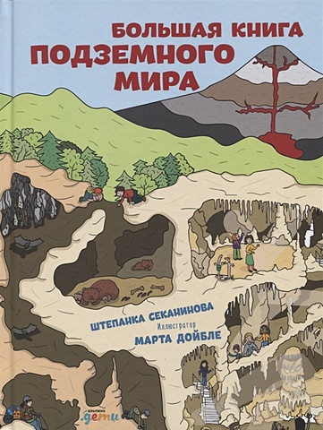 Секанинова Штепанка Большая книга подземного мира секанинова штепанка большая книга подземного мира для детей 7 12 лет