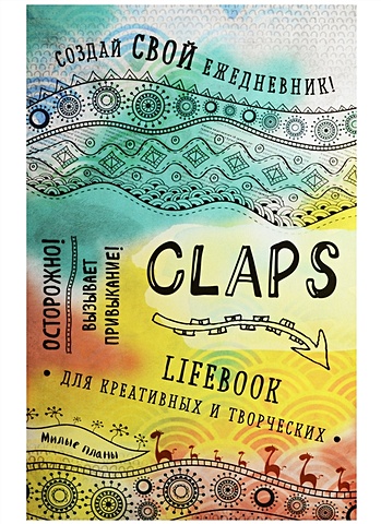 CLAPS lifebook для креативных и творческих (оф. 1) claps lifebook для креативных и творческих