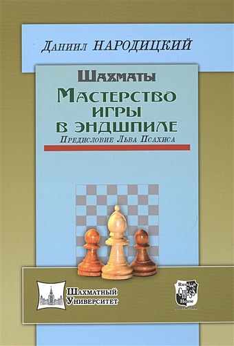 Народицкий Д. Шахматы. Мастерство игры в эндшпиле