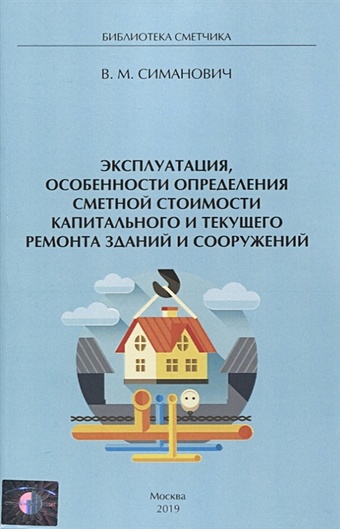 Симанович В. Эксплуатация, особенности определения сметной стоимости капитального и текущего ремонта зданий и сооружений