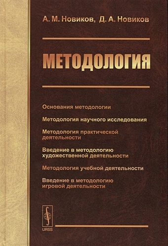 новиков а новиков д методология Новиков А., Новиков Д. Методология